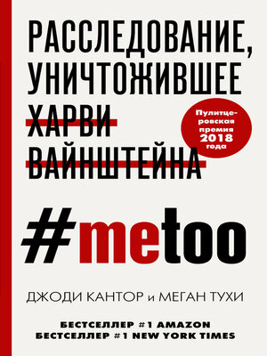 cover image of #MeToo. Расследование, уничтожившее Харви Вайнштейна
